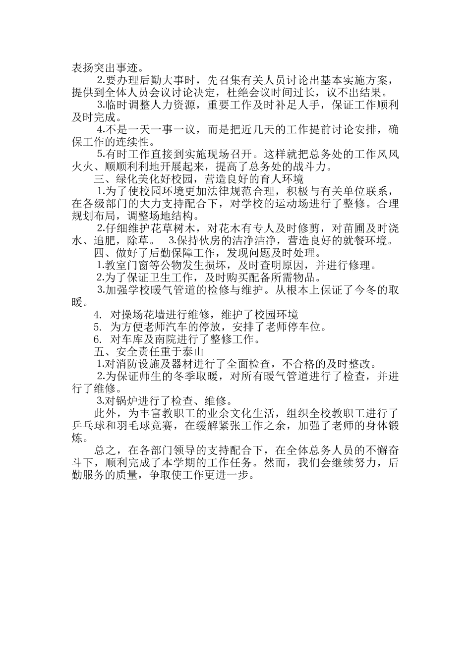 小学总务处2024年工作总结_第3页