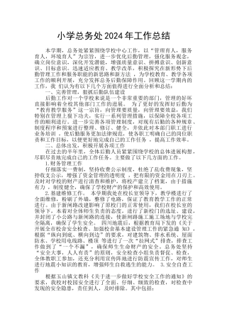 小学总务处2024年工作总结