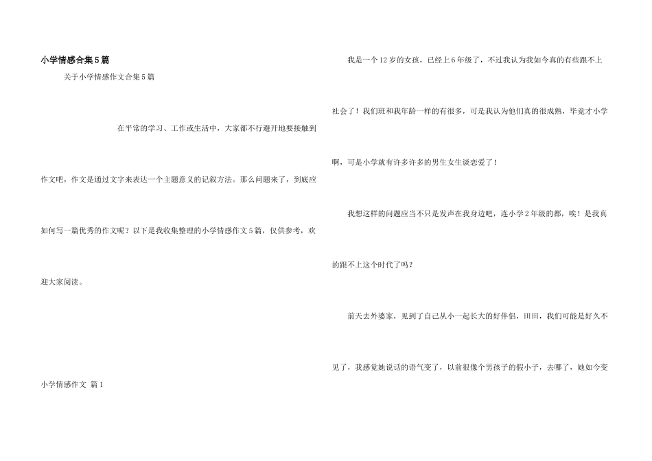 小学情感合集5篇_第1页