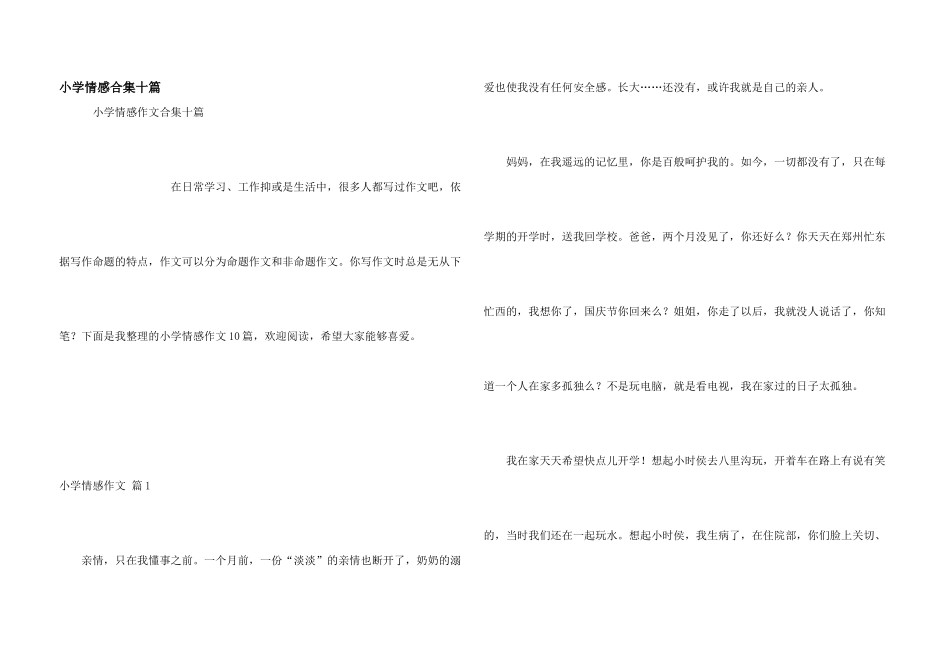 小学情感合集十篇_第1页