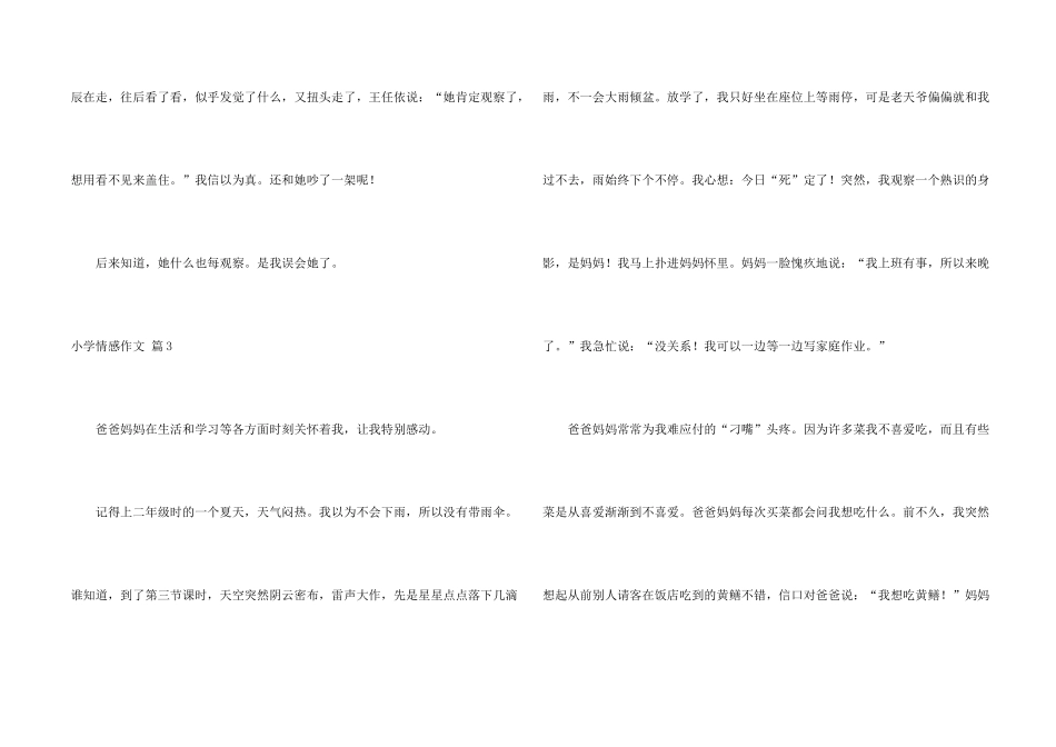 小学情感汇总六篇_第2页
