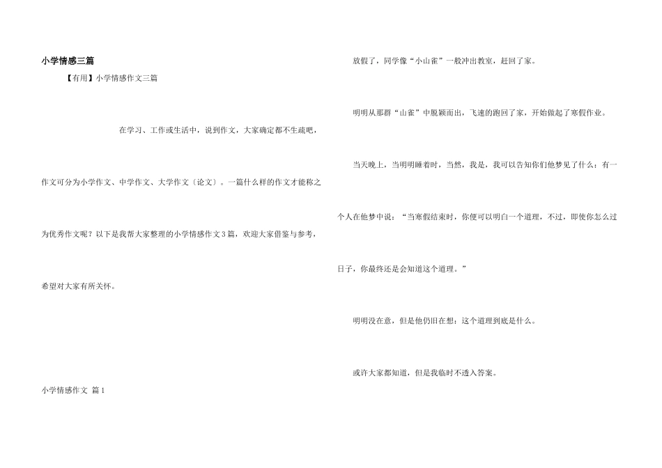 小学情感三篇_第1页