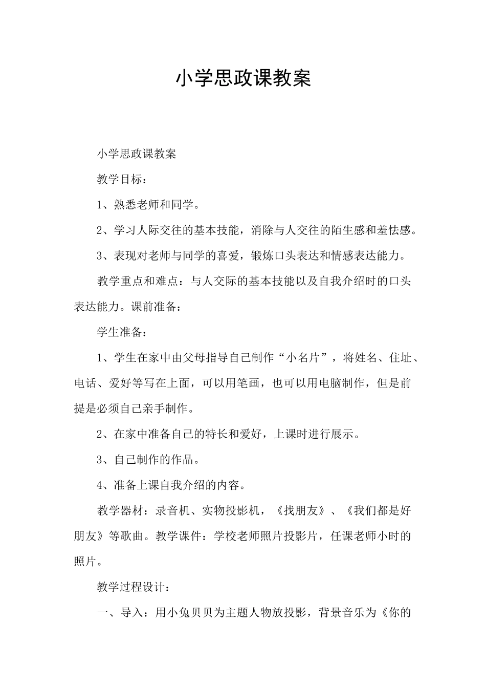 小学思政课教案_第1页