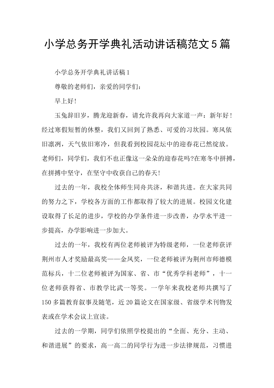 小学总务开学典礼活动讲话稿范文5篇_第1页