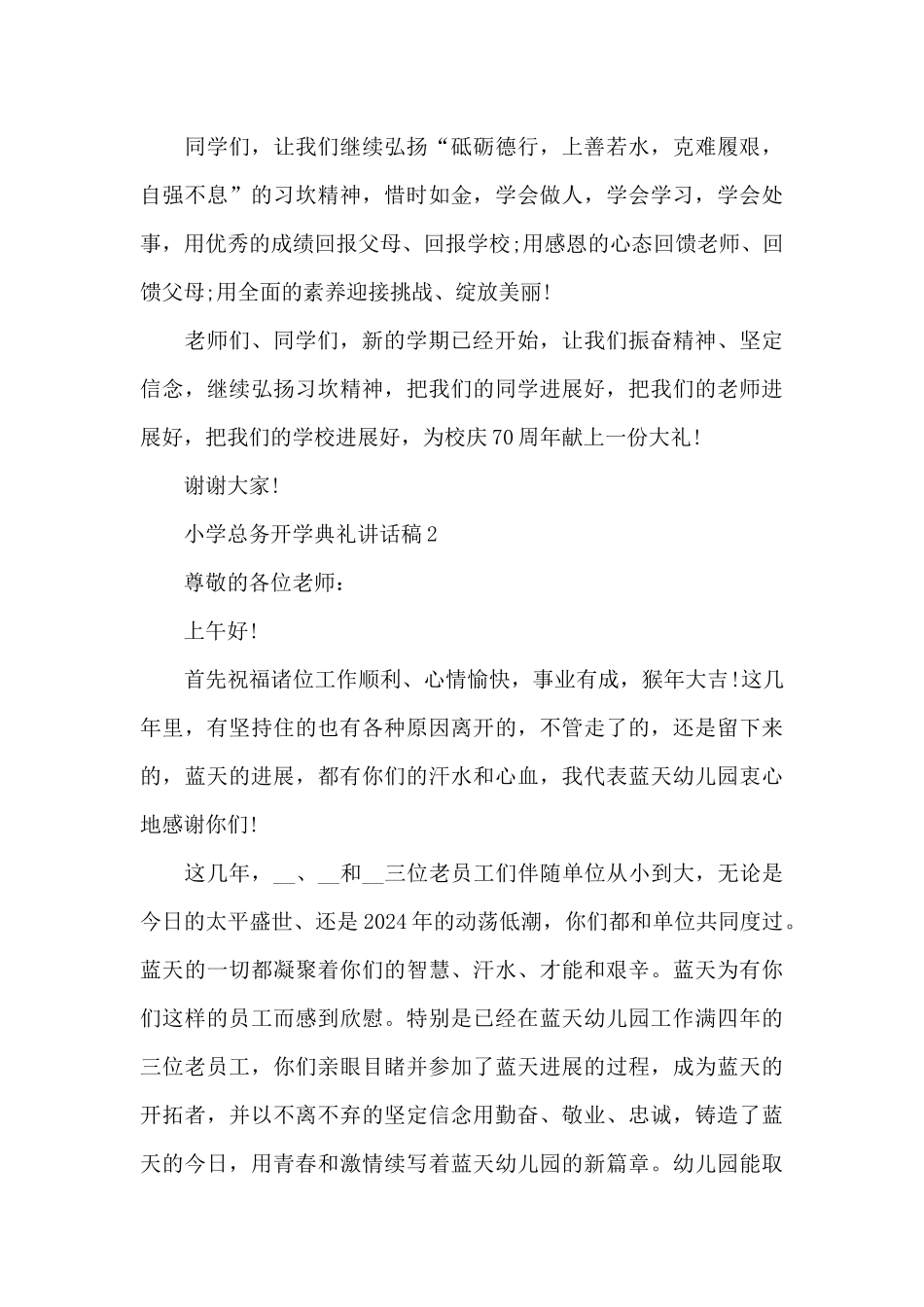 小学总务开学典礼活动讲话稿范文5篇_第3页