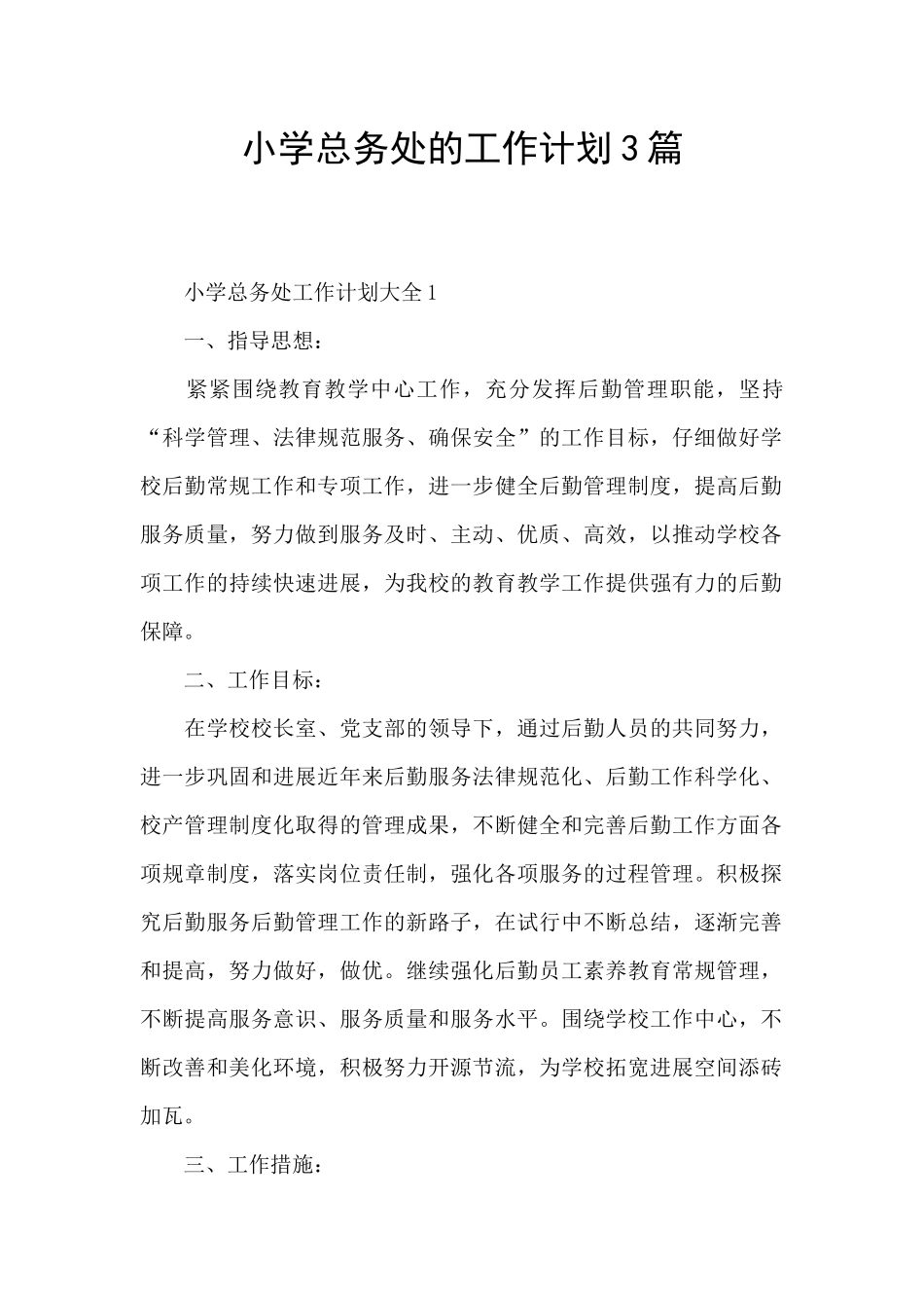 小学总务处的工作计划3篇_第1页
