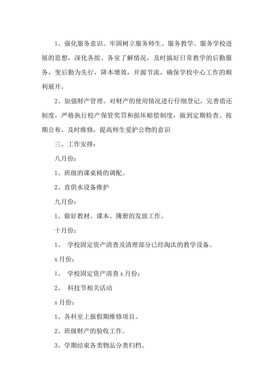 小学总务处的工作计划3篇_第2页