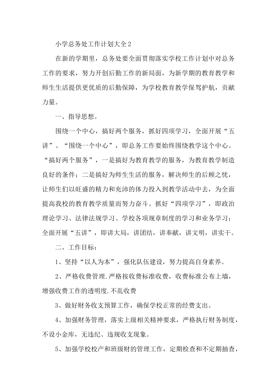 小学总务处的工作计划3篇_第3页