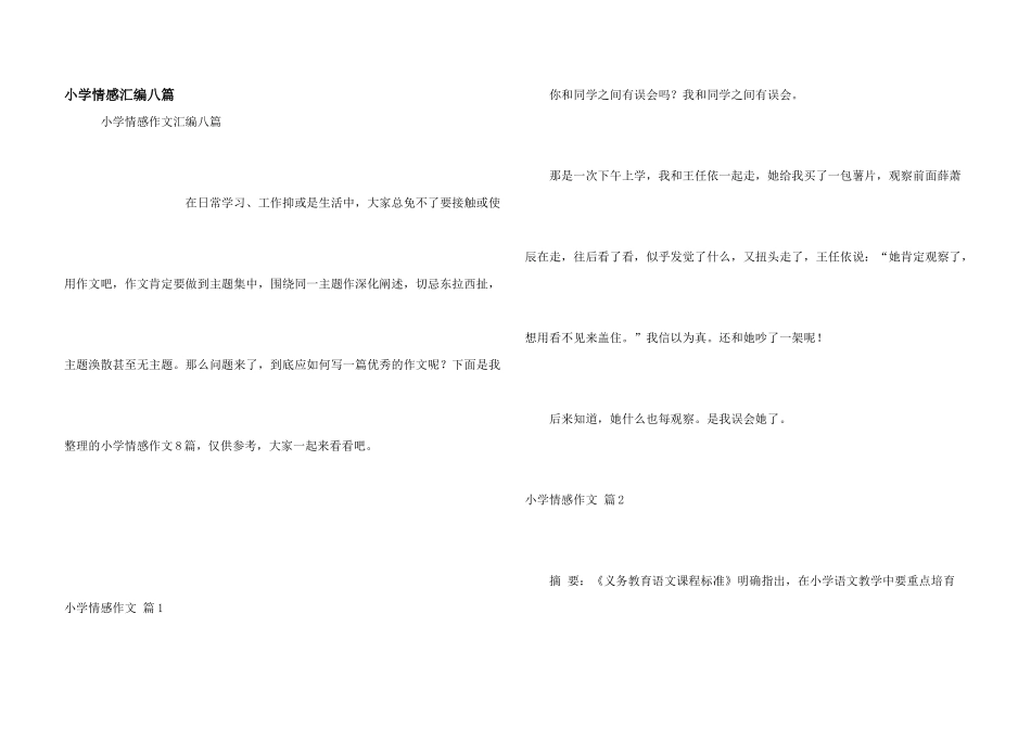 小学情感汇编八篇_第1页