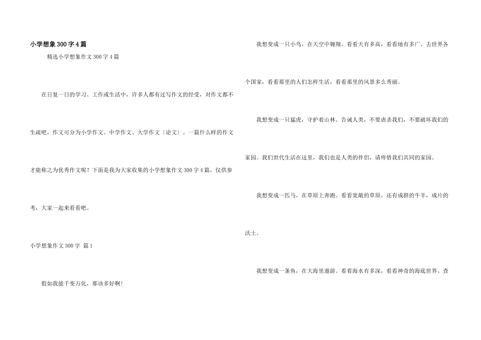 小学想象300字4篇_第1页