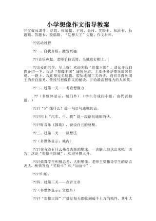 小学想像作文指导教案