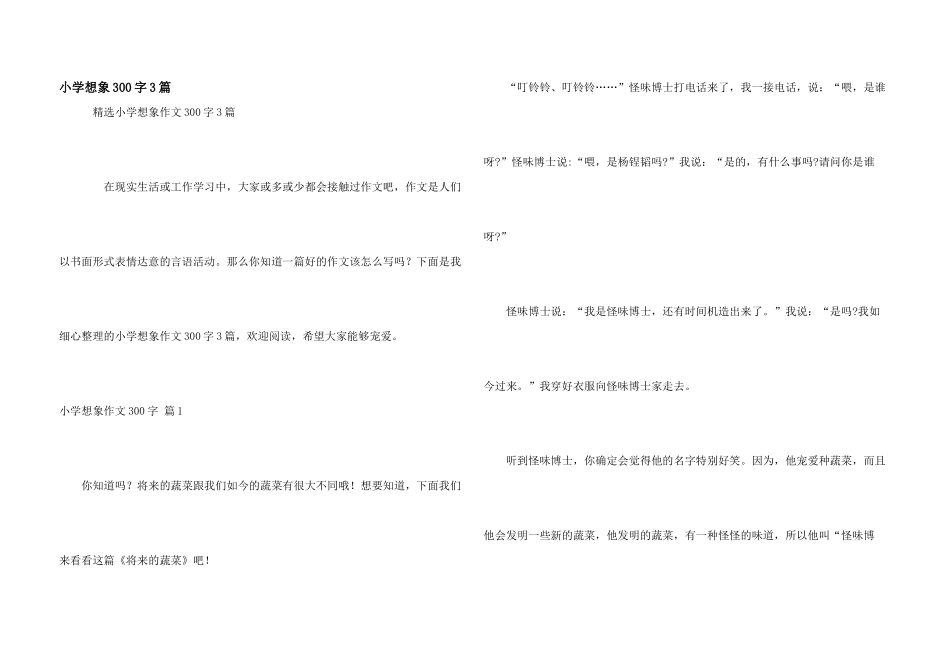 小学想象300字3篇_第1页