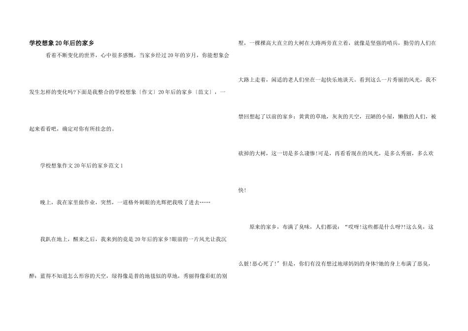 小学想象20年后的家乡_第1页