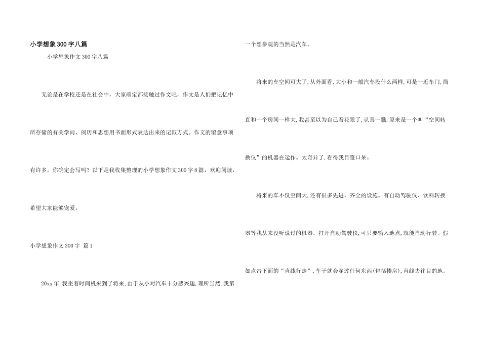 小学想象300字八篇_第1页