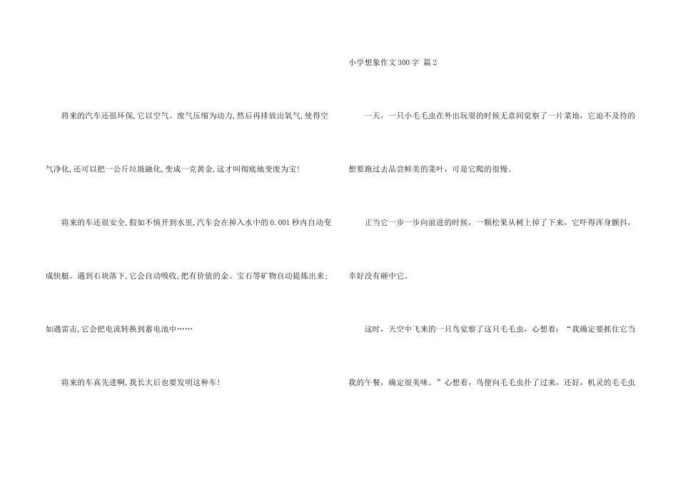 小学想象300字八篇_第2页