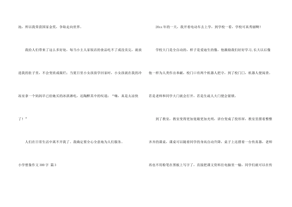 小学想象300字六篇_第3页