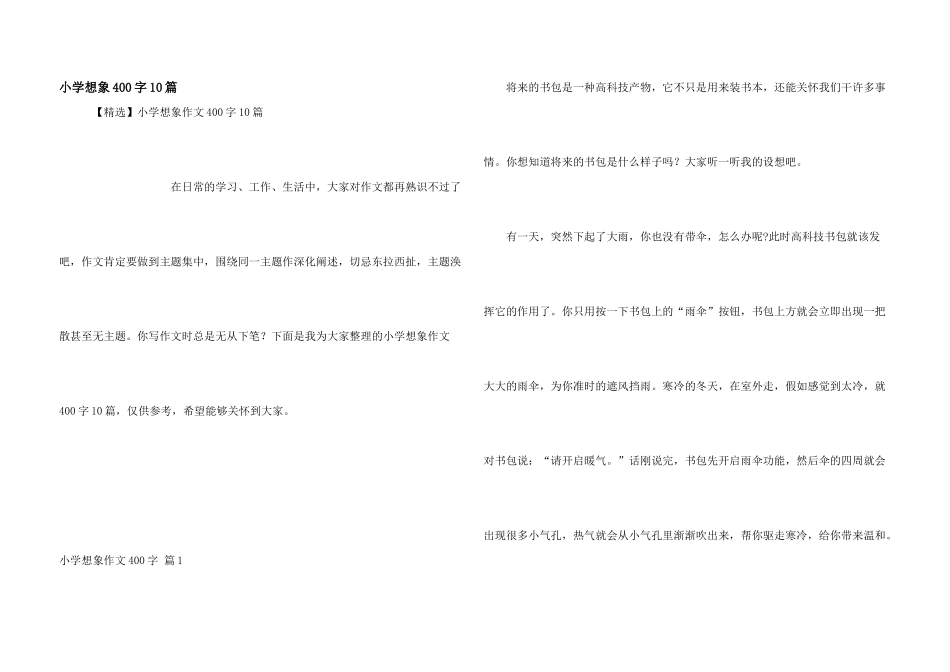 小学想象400字10篇_第1页