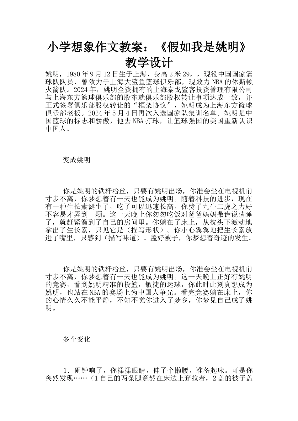 小学想象作文教案：《假如我是姚明》教学设计_第1页