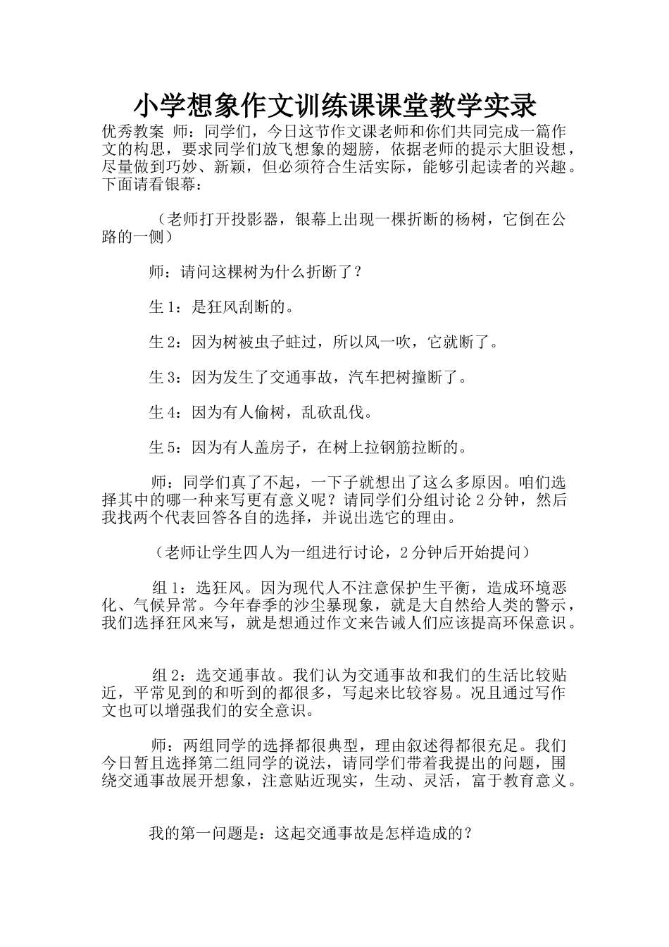 小学想象作文训练课课堂教学实录_第1页