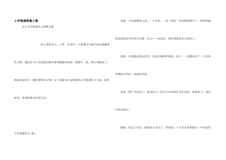 小学情感锦集8篇_第1页