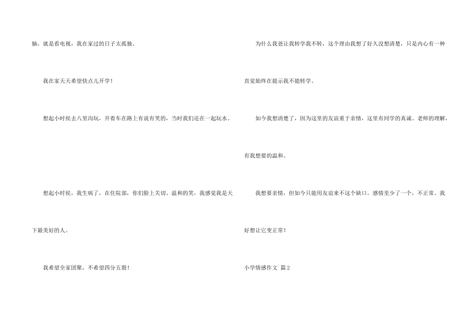 小学情感锦集8篇_第2页