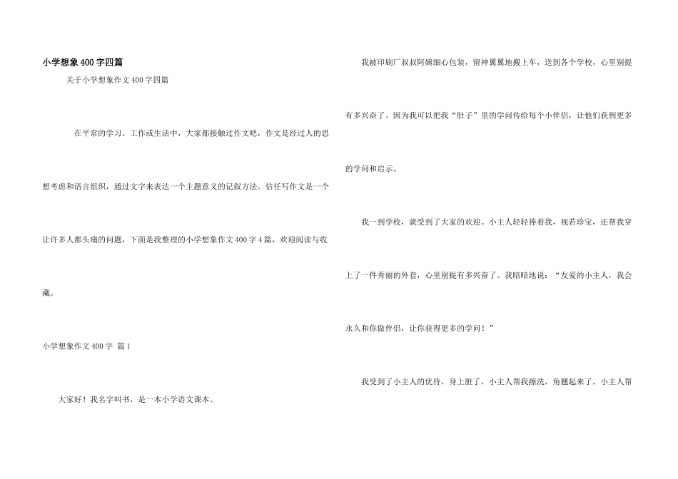小学想象400字四篇_第1页