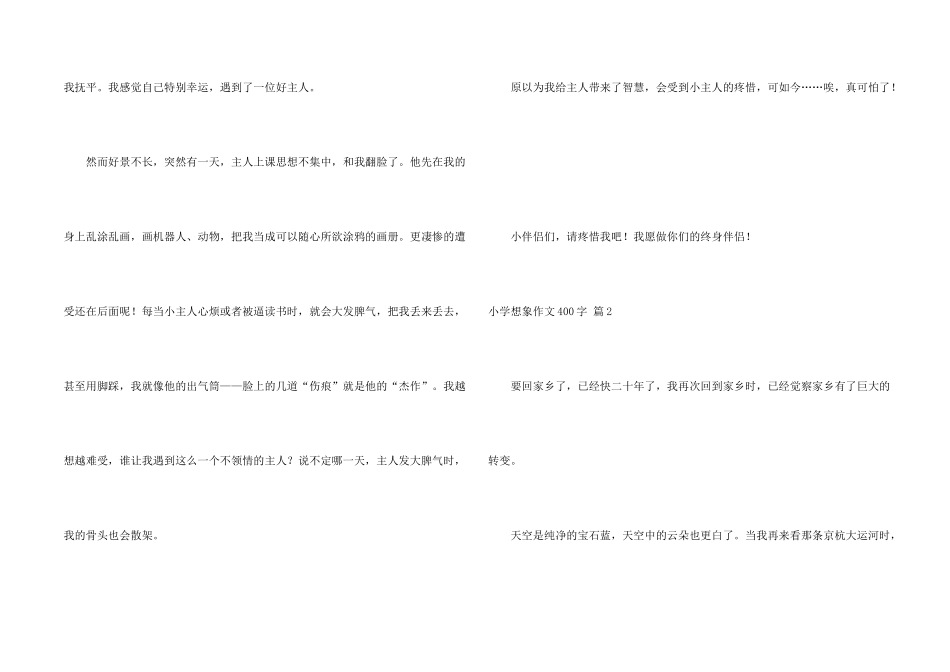 小学想象400字四篇_第2页