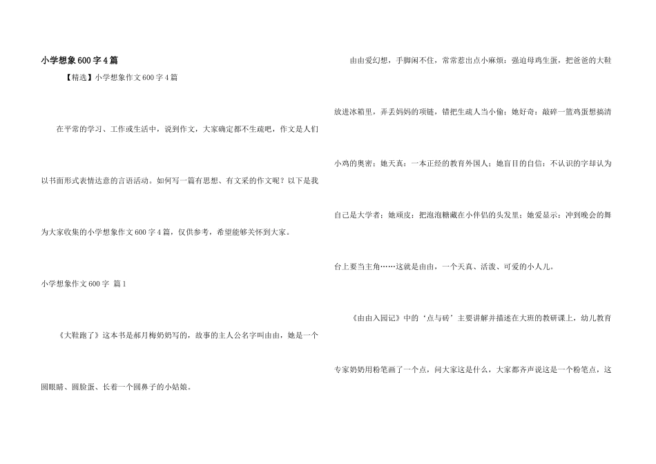 小学想象600字4篇_第1页