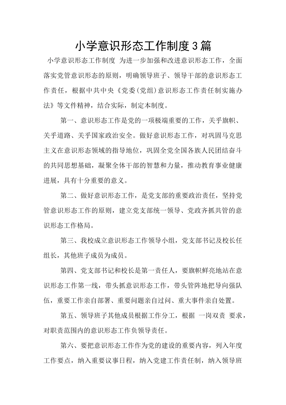 小学意识形态工作制度3篇_第1页