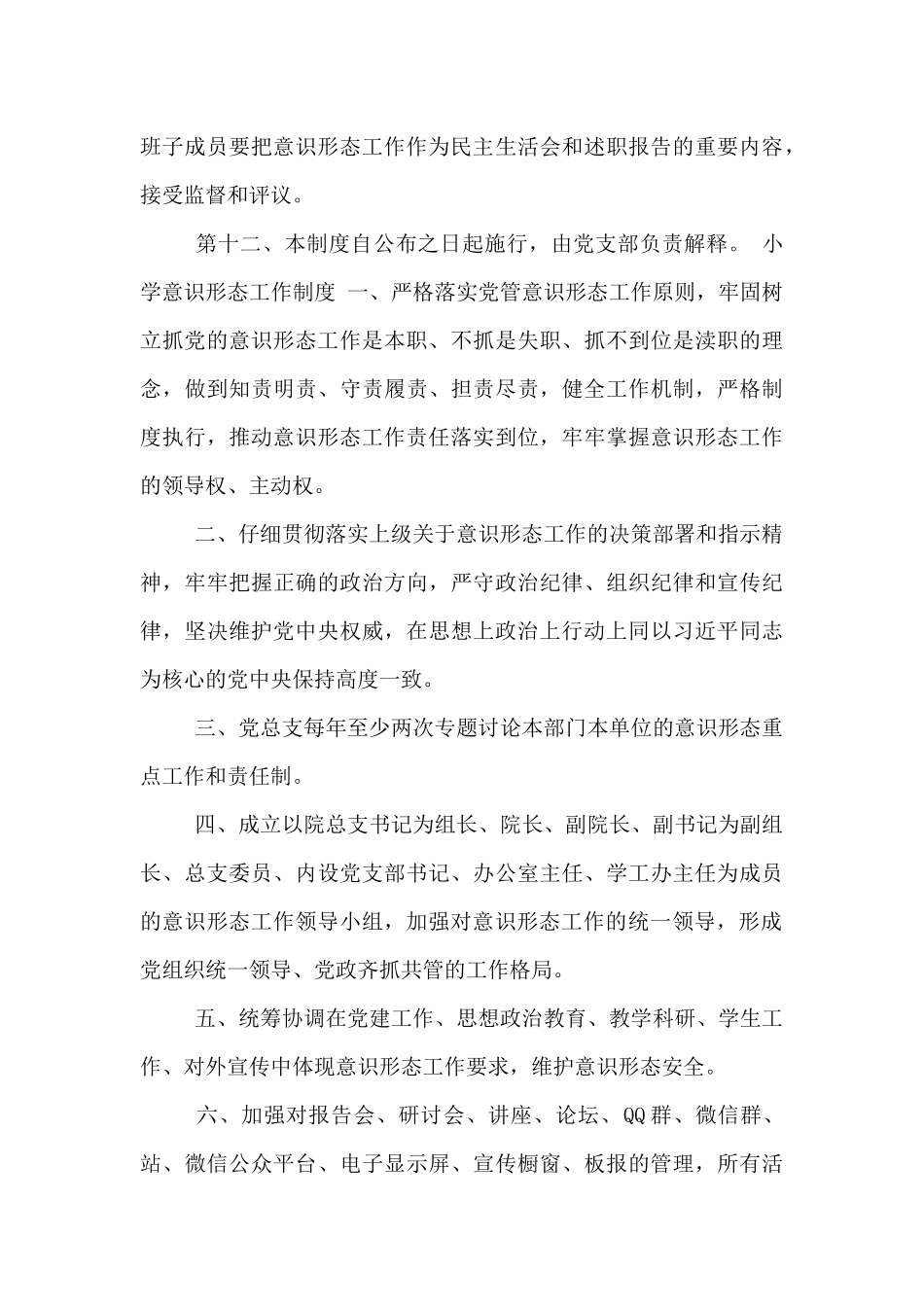 小学意识形态工作制度3篇_第3页