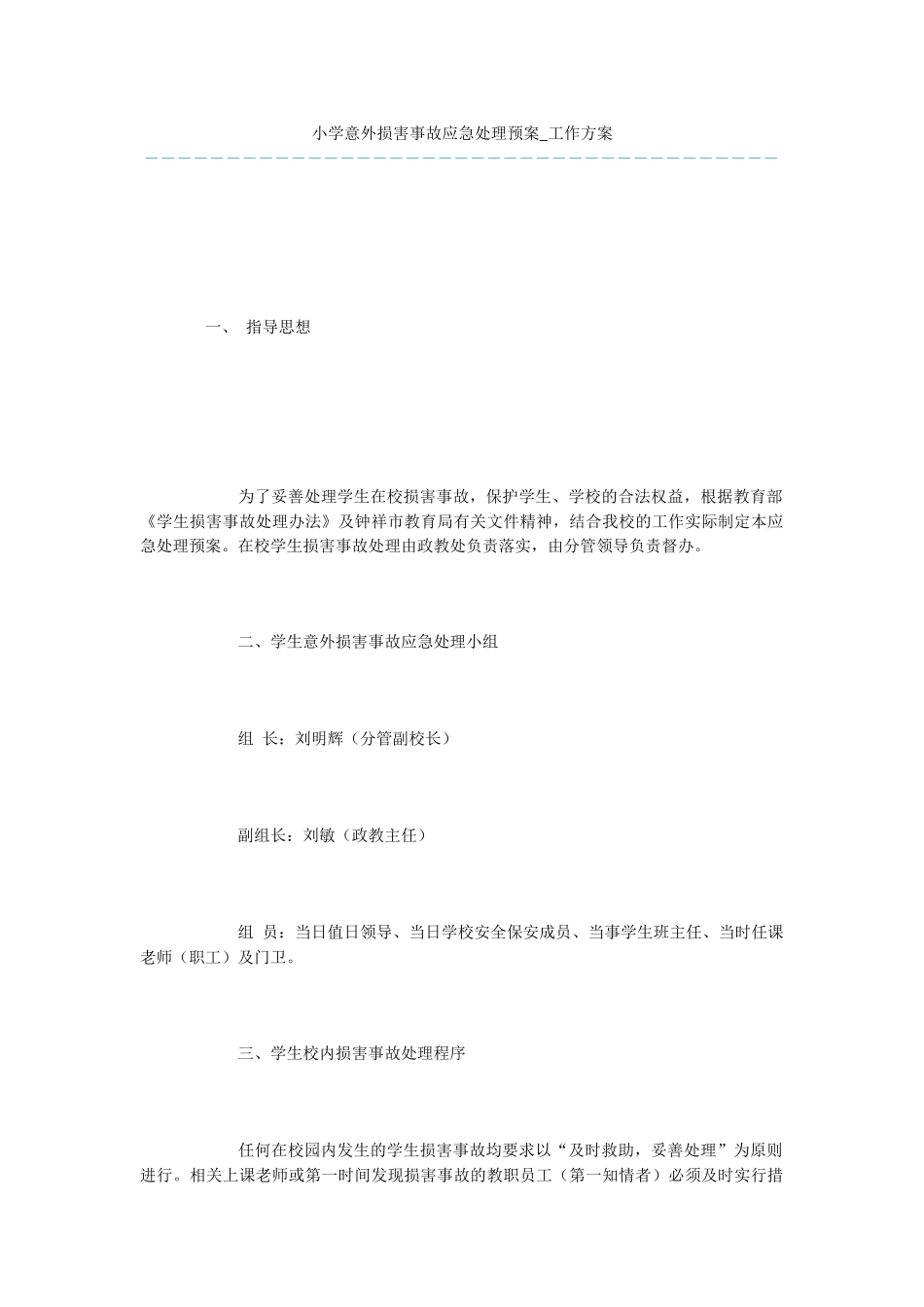 小学意外伤害事故应急处理预案_第1页