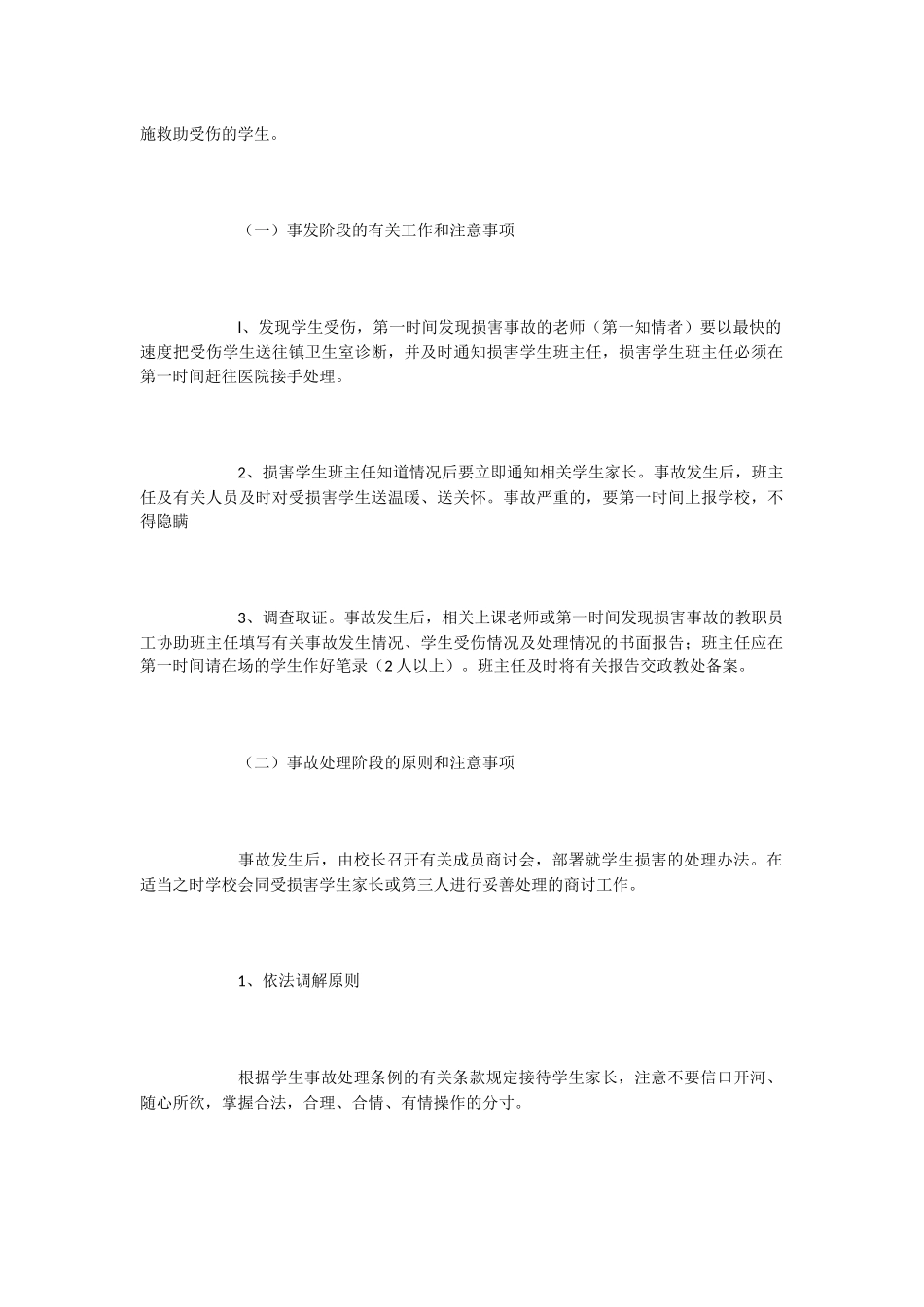 小学意外伤害事故应急处理预案_第2页