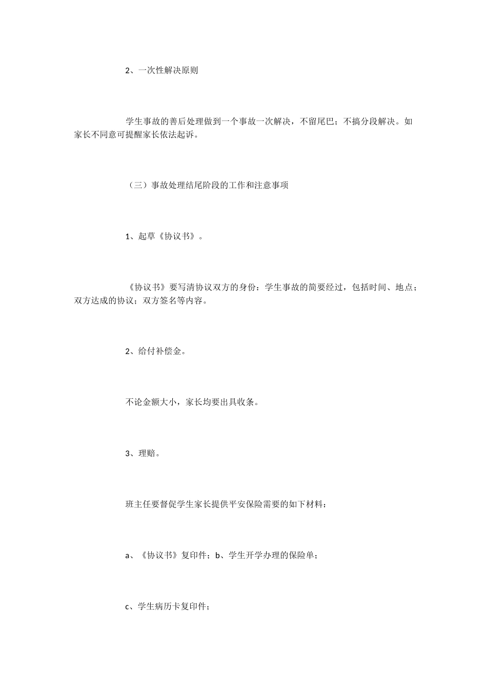 小学意外伤害事故应急处理预案_第3页