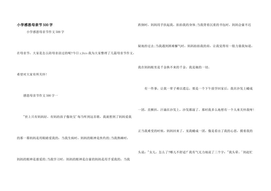 小学感恩母亲节500字_第1页