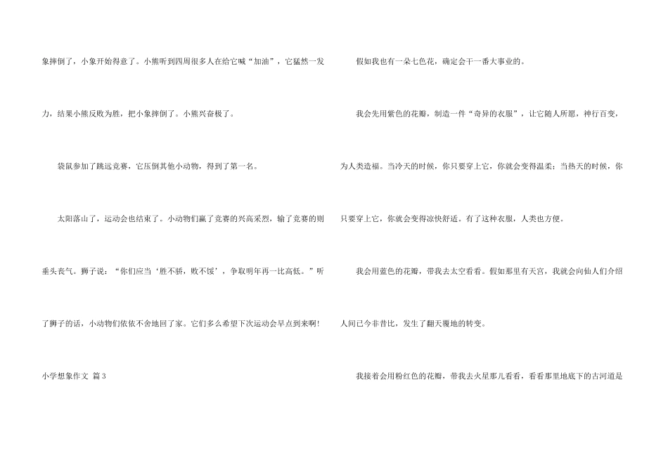 小学想象汇编5篇_第3页