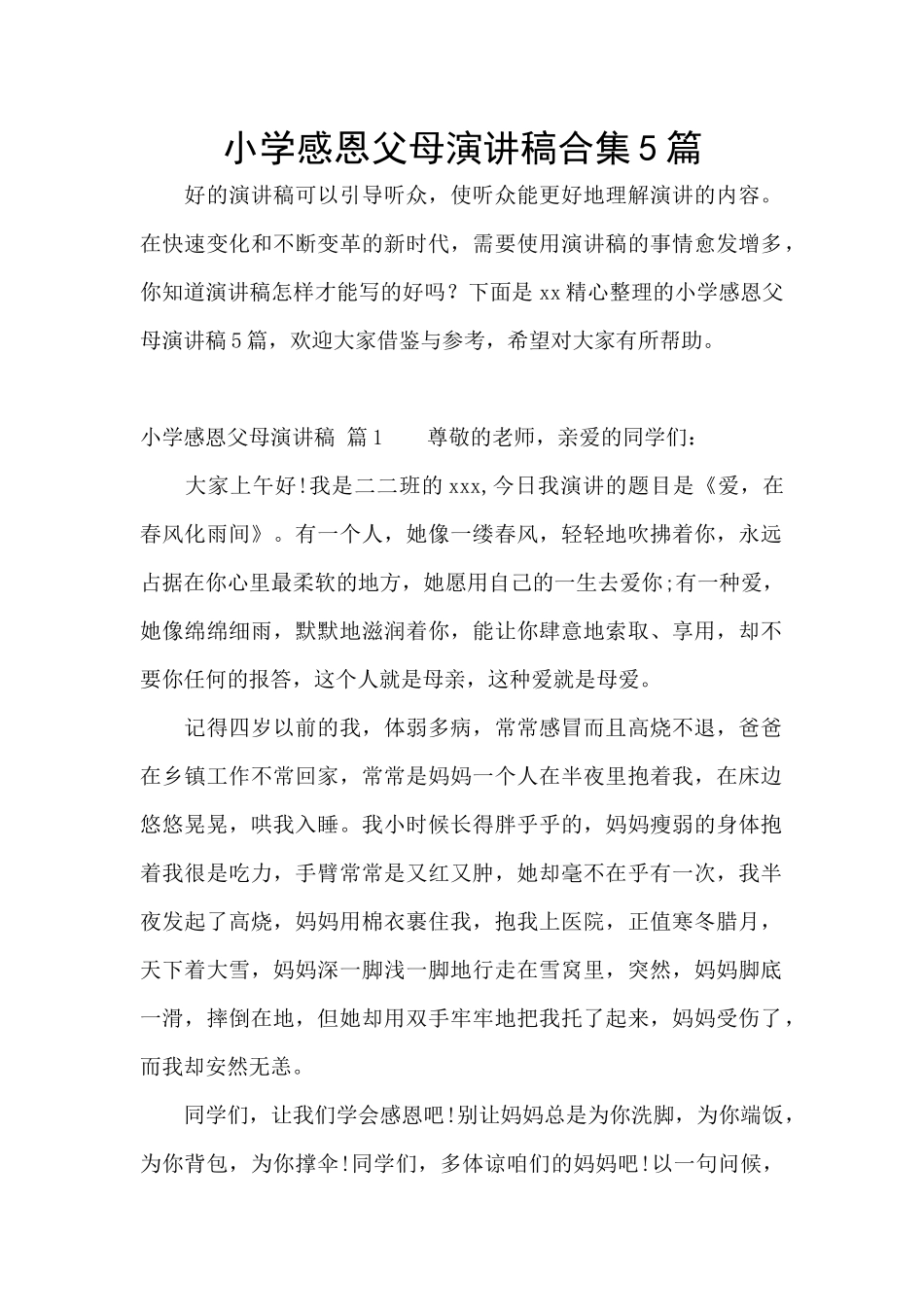 小学感恩父母演讲稿合集5篇_第1页