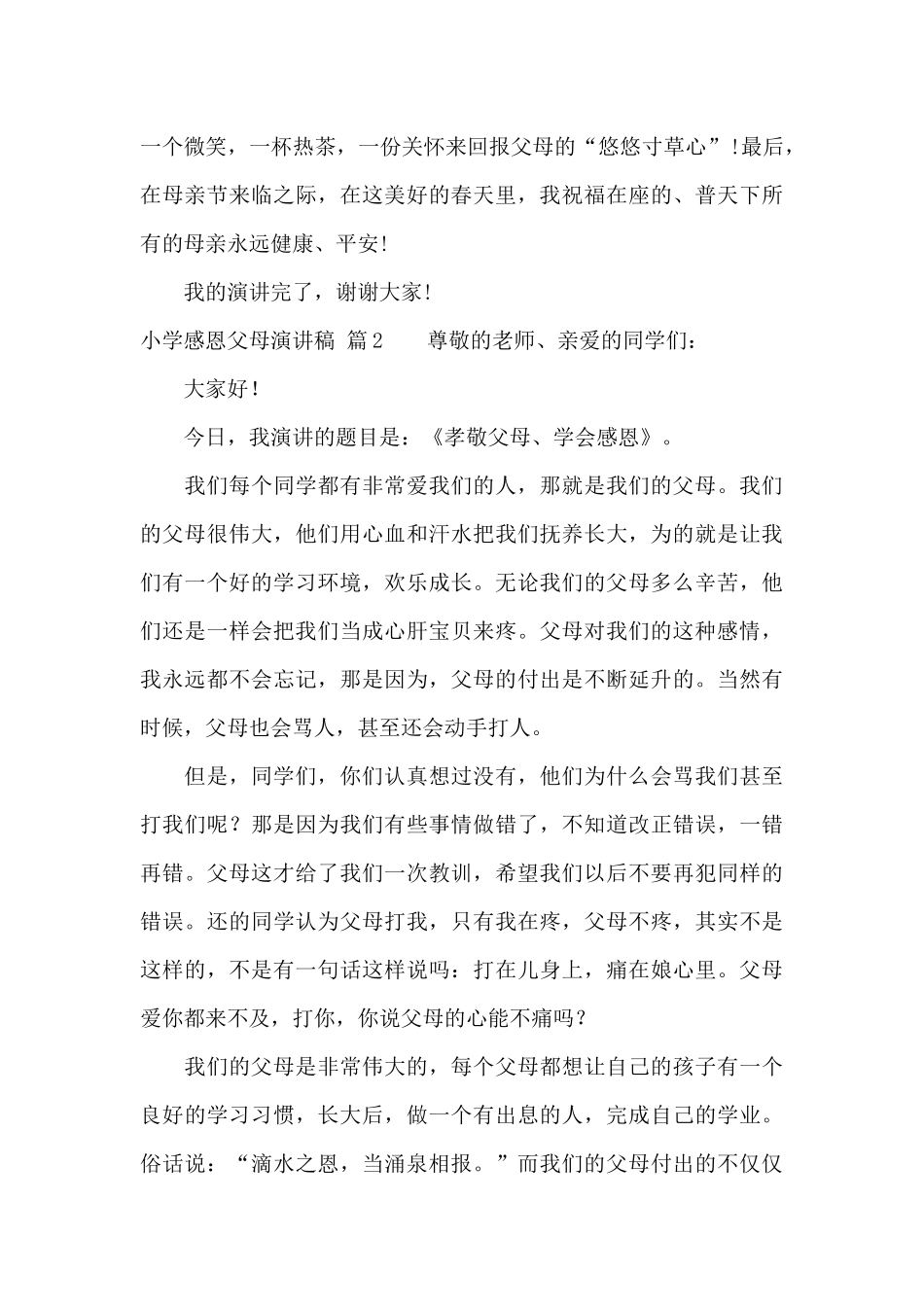 小学感恩父母演讲稿合集5篇_第2页