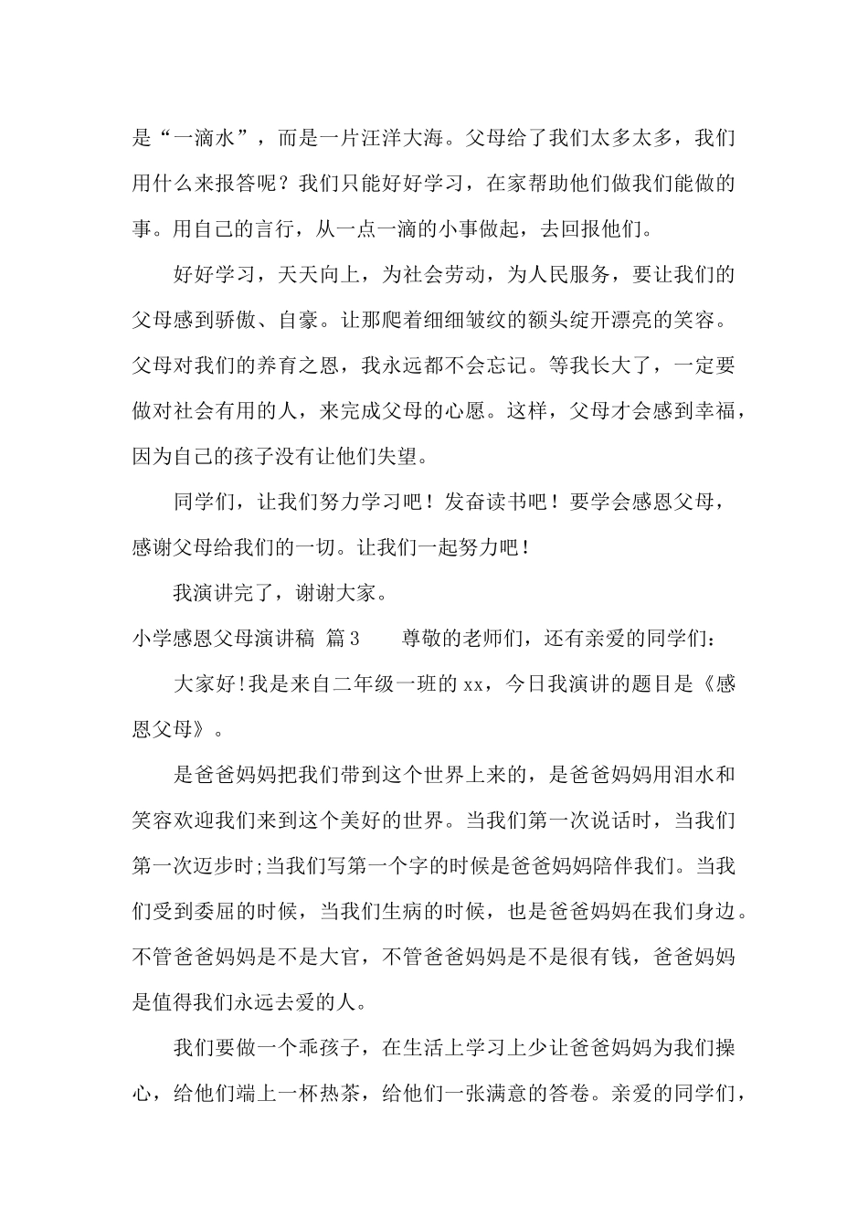 小学感恩父母演讲稿合集5篇_第3页