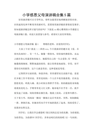 小学感恩父母演讲稿合集5篇