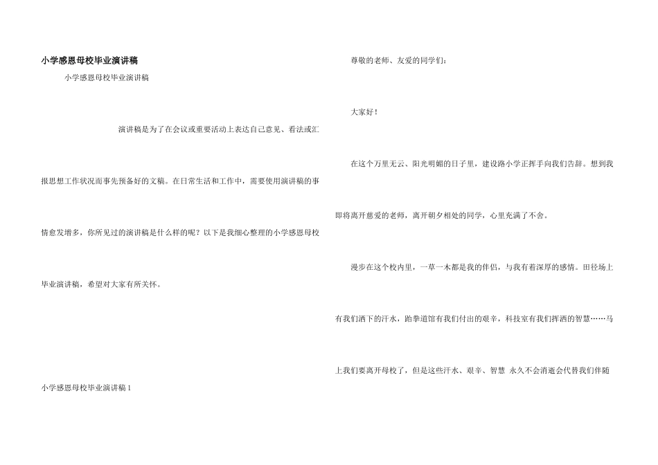 小学感恩母校毕业演讲稿_第1页