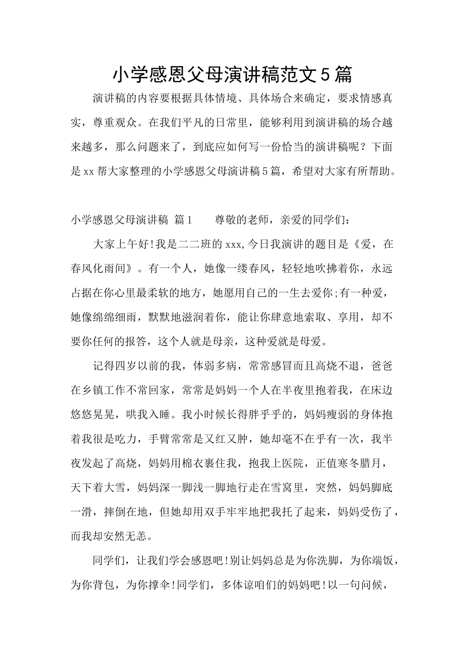 小学感恩父母演讲稿范文5篇_第1页