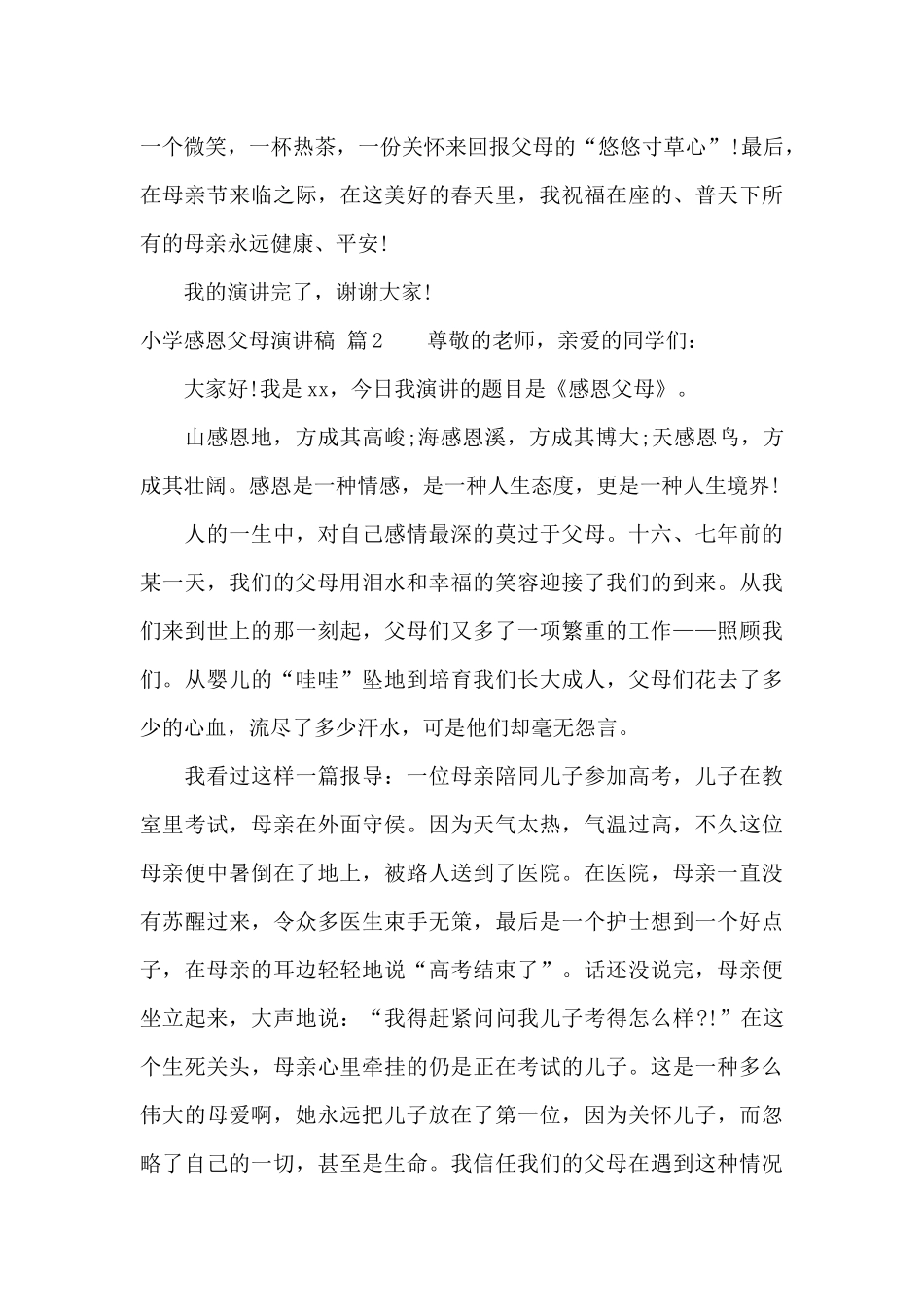 小学感恩父母演讲稿范文5篇_第2页