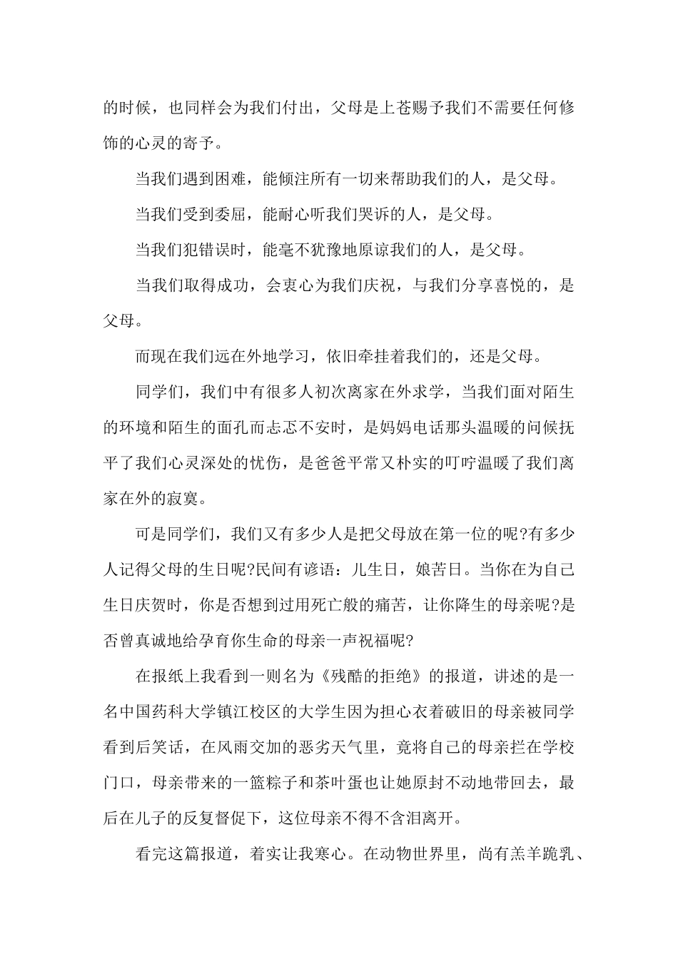小学感恩父母演讲稿范文5篇_第3页