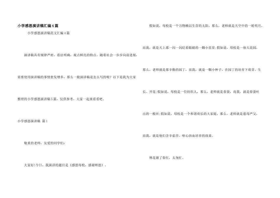 小学感恩演讲稿汇编4篇_第1页