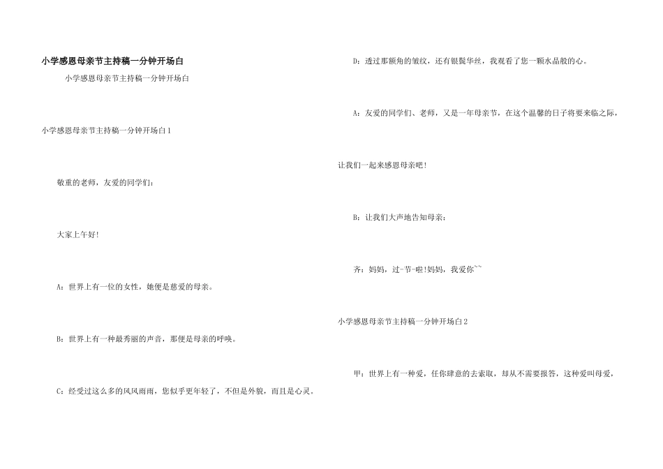 小学感恩母亲节主持稿一分钟开场白_第1页