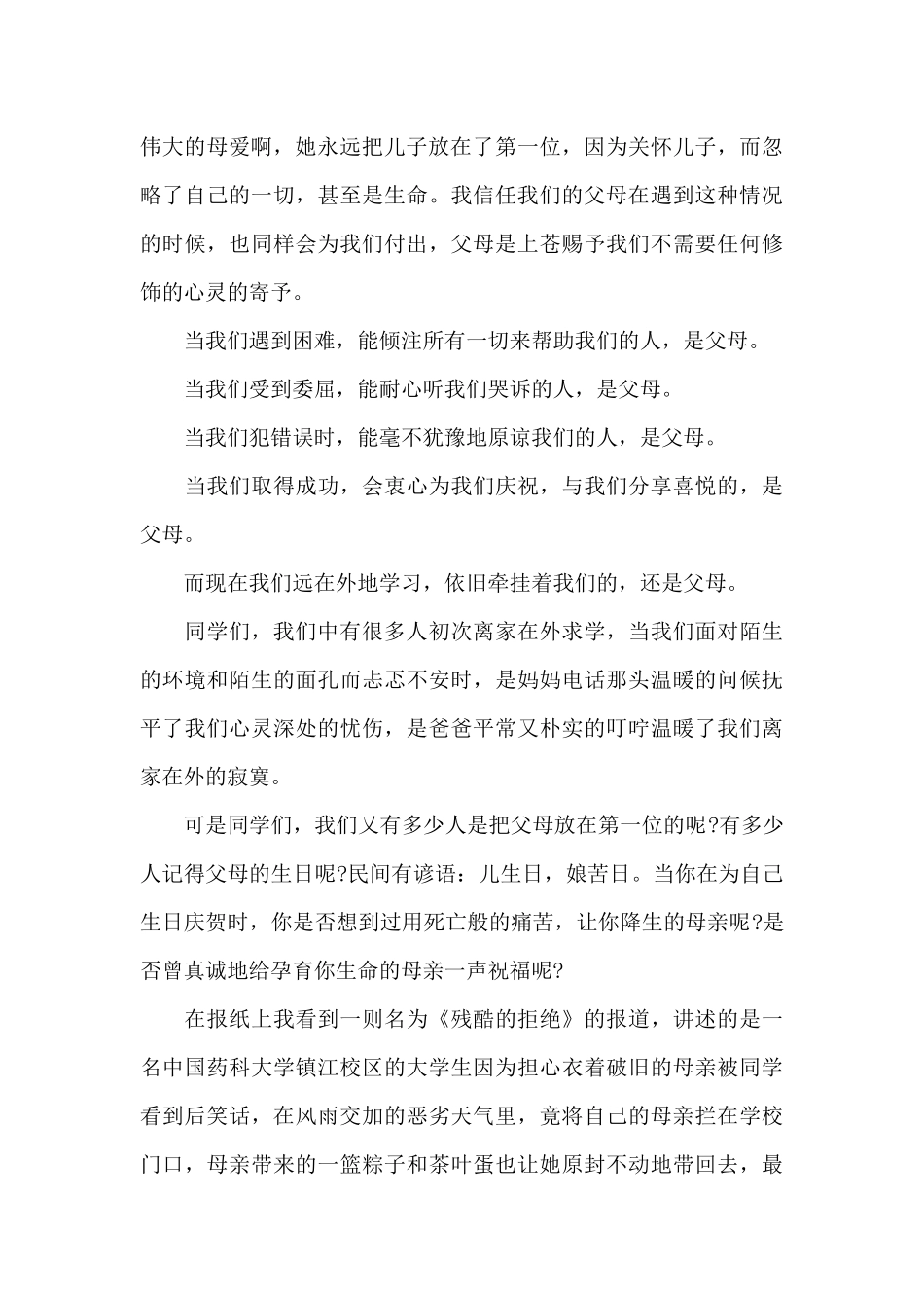 小学感恩父母演讲稿集合5篇_第2页