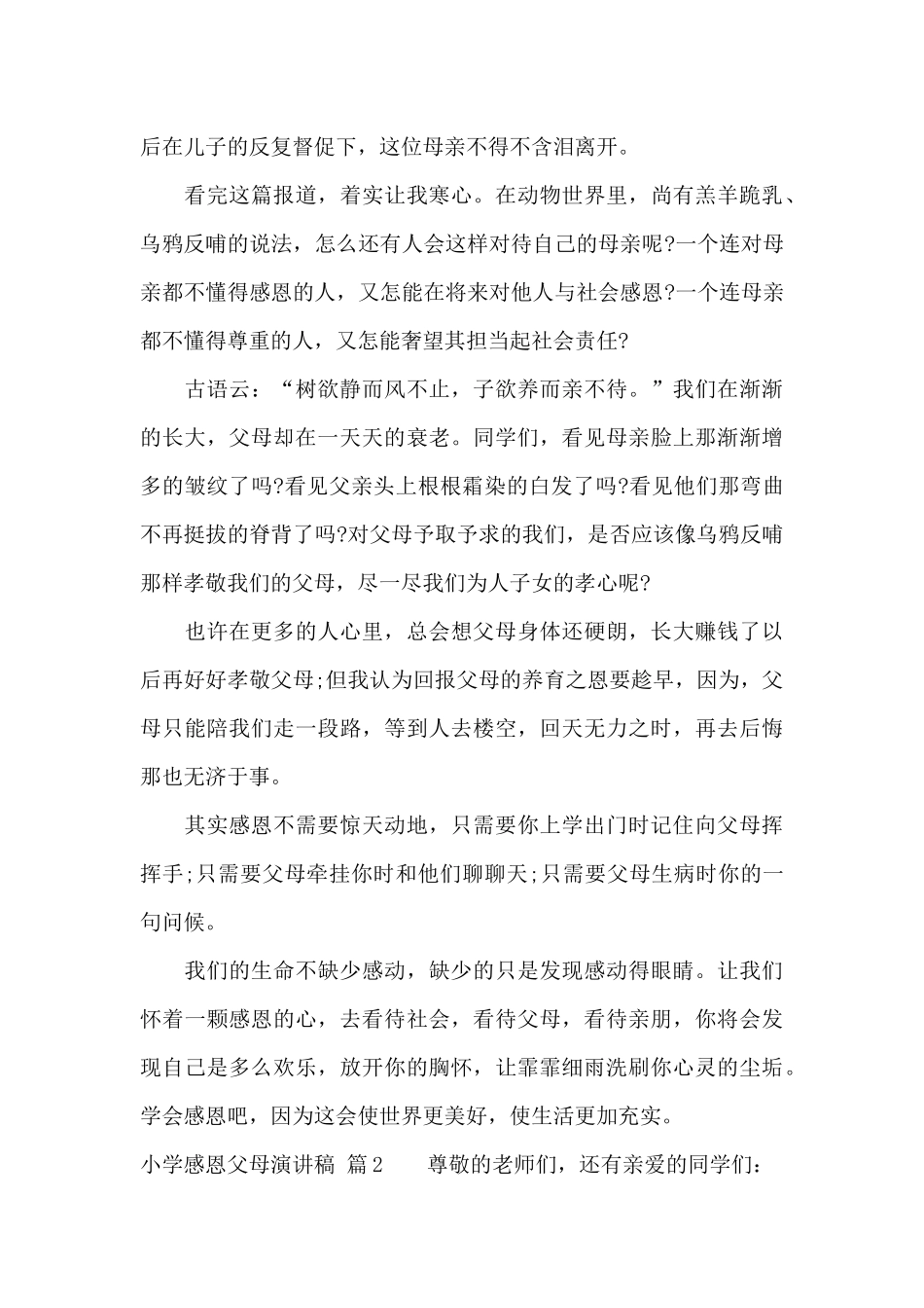 小学感恩父母演讲稿集合5篇_第3页