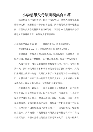 小学感恩父母演讲稿集合5篇