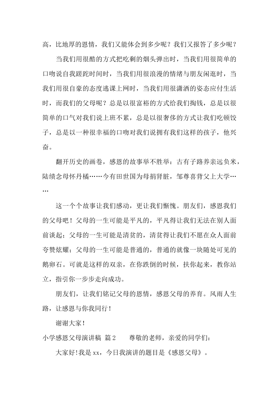 小学感恩父母演讲稿集锦7篇_第2页