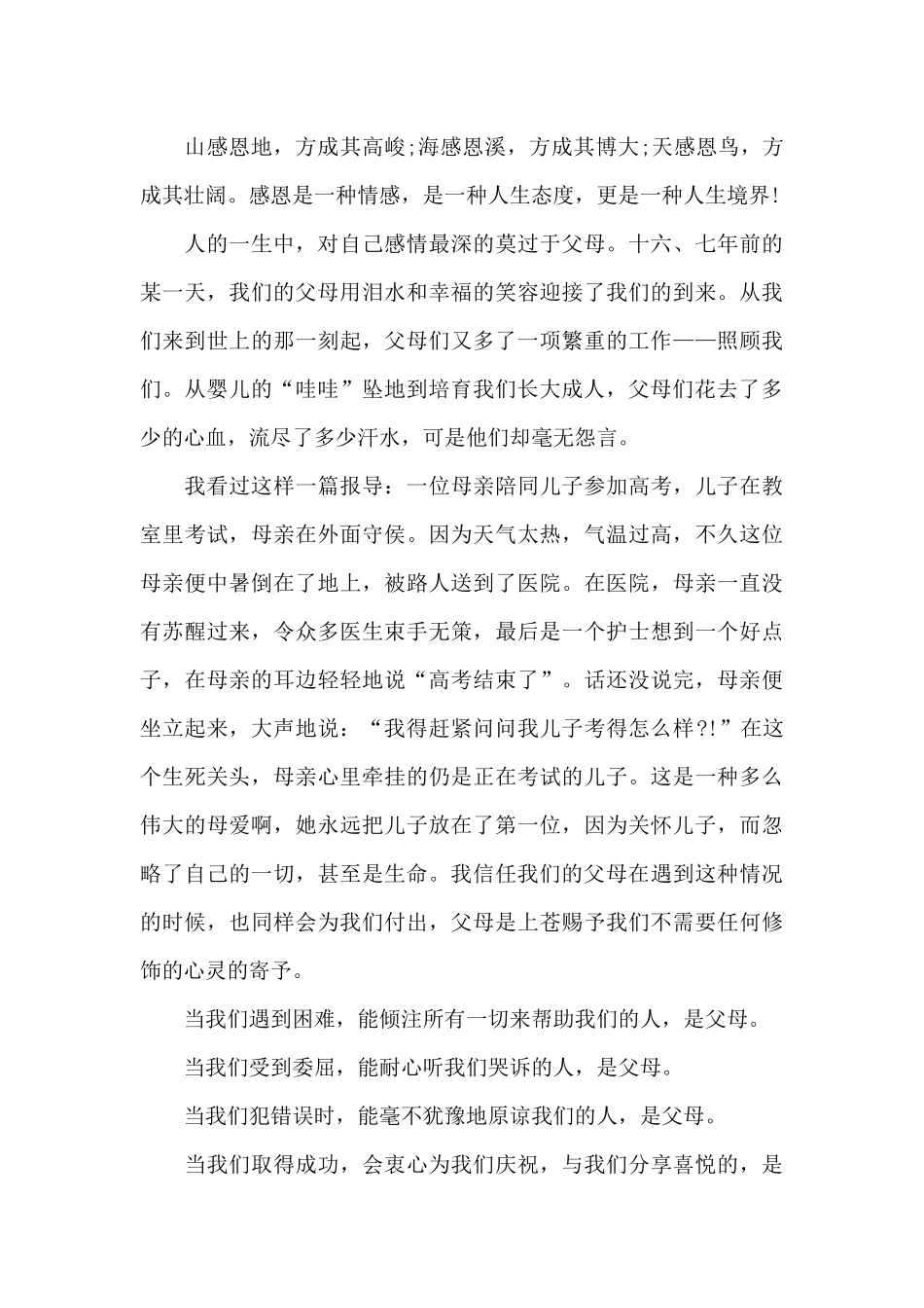 小学感恩父母演讲稿集锦7篇_第3页